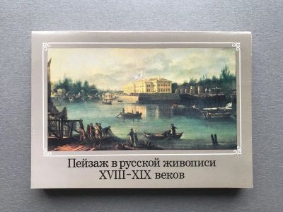 Лот: 24880215. Фото: 1. Набор открыток: Пейзаж в русской... Открытки, конверты
