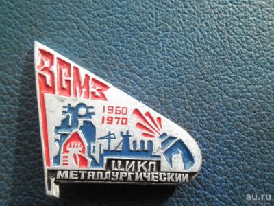 Лот: 13322871. Фото: 1. Эксклюзивный значок "ЗСМЗ 1960-1970... Сувенирные