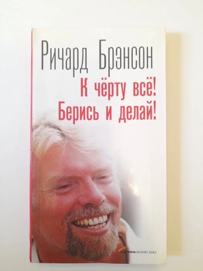 Лот: 24399968. Фото: 1. К чёрту всё! Берись и делай! -... Психология