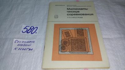 Лот: 10700151. Фото: 1. Математические соревнования. Геометрия... Для школы