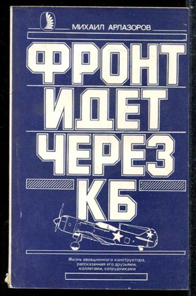 Лот: 23433881. Фото: 1. Фронт идет через КБ | Жизнь авиационного... Мемуары, биографии