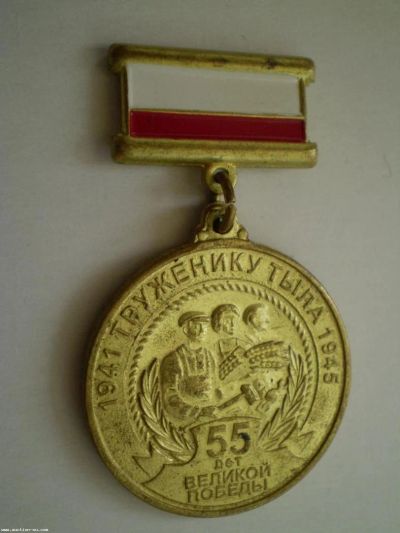 Лот: 6021175. Фото: 1. Копия медали Труженнику тыла... Сувенирные