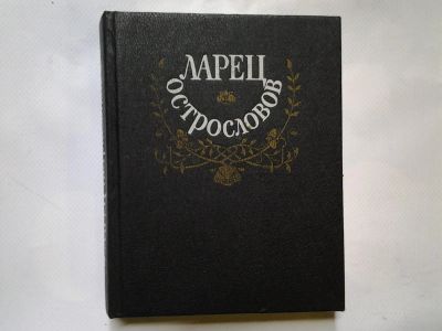 Лот: 4359443. Фото: 1. Ларец острословов, В этой оригинально... Философия