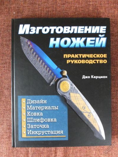 Лот: 5721033. Фото: 1. Книга про ножи - 2. Другое (охота)