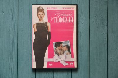 Лот: 15506376. Фото: 1. dvd "завтрак у Тиффани". Видеозаписи, фильмы