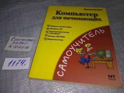 Лот: 19063318. Фото: 1. Молочков, В.П. Компьютер для начинающих... Компьютеры, интернет