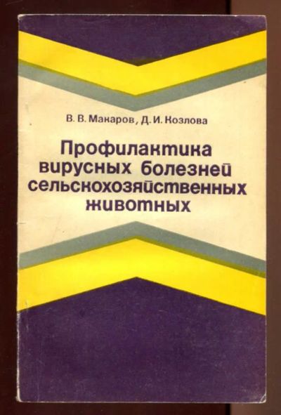 Лот: 23437391. Фото: 1. Профилактика вирусных болезней... Традиционная медицина