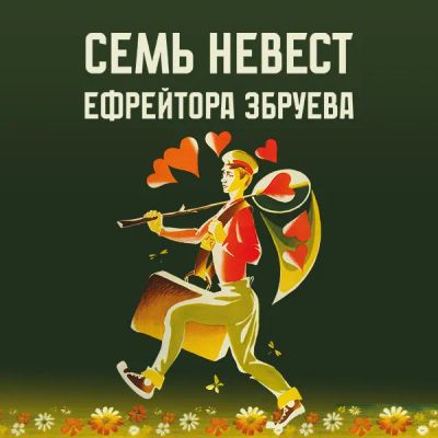 Лот: 24292092. Фото: 1. Семь невест ефрейтора Збруева. Видеозаписи, фильмы