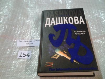 Лот: 6568790. Фото: 1. Полина Дашкова, Источник счастья... Художественная