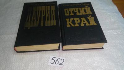 Лот: 10521356. Фото: 1. Даурия. Отчий край, К.Седых, Роман... Художественная