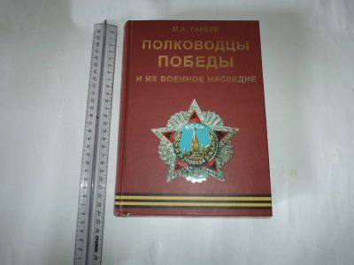 Лот: 5493501. Фото: 1. Книга "Полководцы победы". Мемуары, биографии