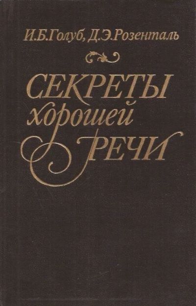 Лот: 16139288. Фото: 1. Голуб Ирина, Розенталь Дитмар... Другое (учебники и методическая литература)