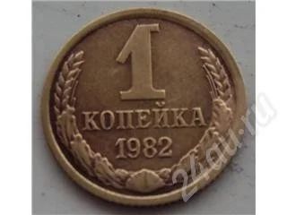 Лот: 212569. Фото: 1. 1 копейка 1982 года. Россия и СССР 1917-1991 года