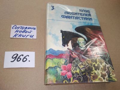 Лот: 17529761. Фото: 1. Нортон А. Ван Вогт Звездный легион... Художественная