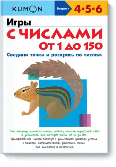 Лот: 24459778. Фото: 1. Kumon. Игры с числами от 1 до... Художественная для детей