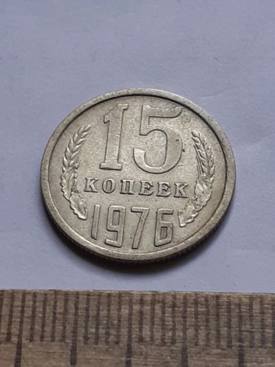 Лот: 23229206. Фото: 1. (№16970) 15 копеек 1976 год (Советская... Россия и СССР 1917-1991 года