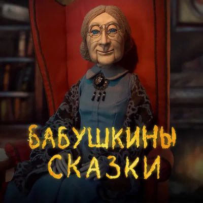 Лот: 24595633. Фото: 1. Бабушкины сказки. Видеозаписи, фильмы