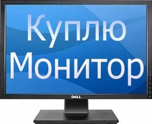 Лот: 7350721. Фото: 1. Куплю монитор 27 дюймов. ЖК-мониторы