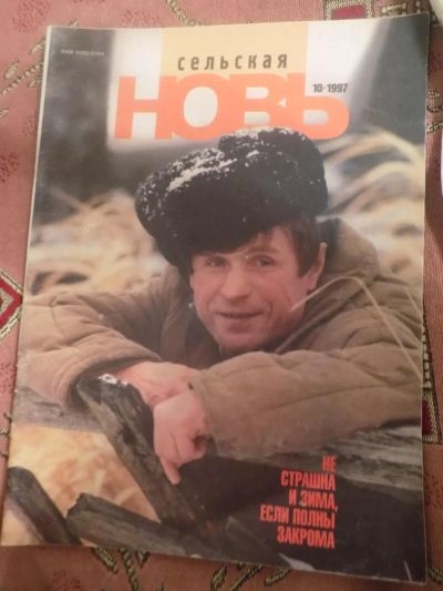 Лот: 8658424. Фото: 1. журнал сельская новь 1997-10. Другое (журналы, газеты, каталоги)