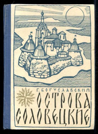 Лот: 23435309. Фото: 1. Острова Соловецкие | Очерки. История