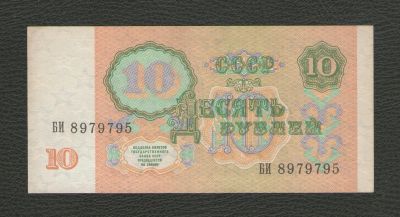 Лот: 16285889. Фото: 1. 10 рублей 1991 года (серия БИ... Россия, СССР, страны СНГ