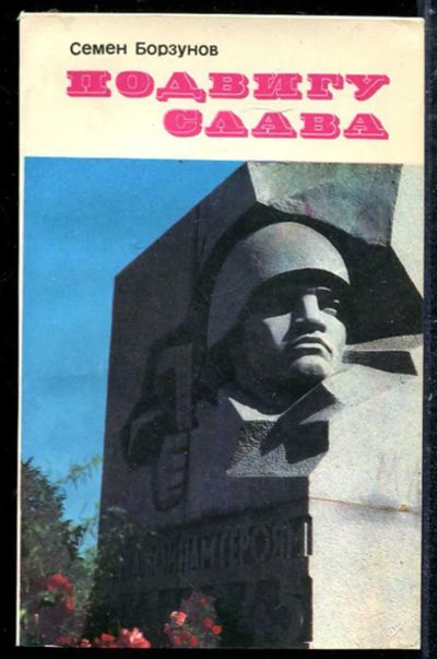 Лот: 23433743. Фото: 1. Подвигу — слава. Художественная