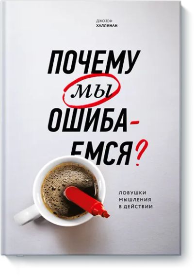 Лот: 24460505. Фото: 1. Почему мы ошибаемся. Психология