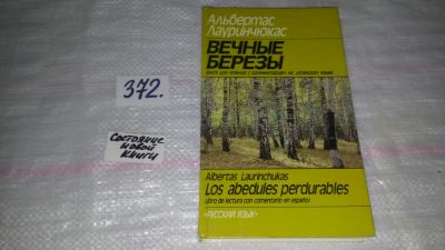 Лот: 9128142. Фото: 1. Лауринчюкас А. Вечные березы... Художественная