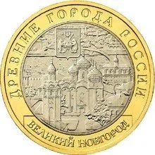 Лот: 20634548. Фото: 1. 10 рублей 2008 года. Великий Новгород... Россия после 1991 года