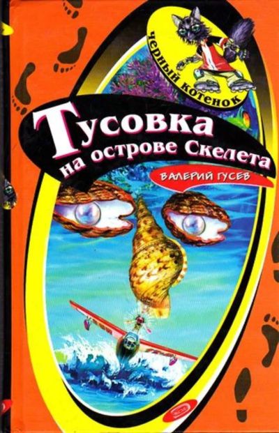 Лот: 23446017. Фото: 1. Тусовка на острове Скелета. Художественная для детей