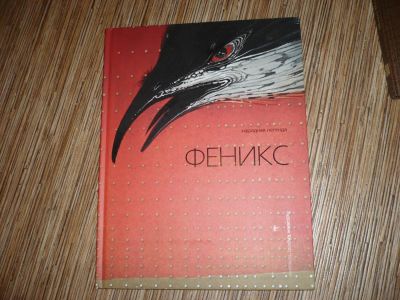 Лот: 6403331. Фото: 1. Феникс. Художественная для детей