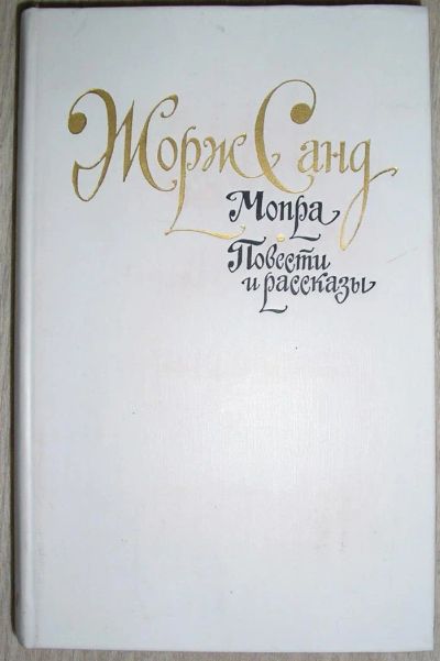 Лот: 8283875. Фото: 1. Мопра. Повести и рассказы. Санд... Художественная