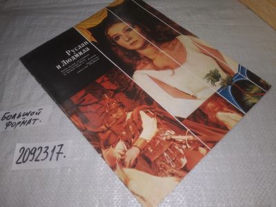 Лот: 24918512. Фото: 1. вб/oz(2092317)Руслан и Людмила... Другое (искусство, культура)