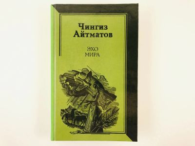 Лот: 23304183. Фото: 1. Эхо мира. Повести. Рассказы. Публицистика... Художественная