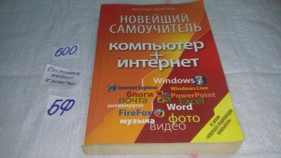 Лот: 10664915. Фото: 1. Виталий Леонтьев Новейший самоучитель... Компьютеры, интернет