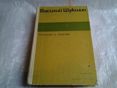 Лот: 5513677. Фото: 1. Василий Шукшин, Рассказы и повести... Художественная