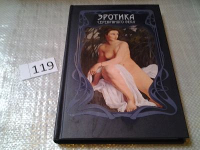 Лот: 6203285. Фото: 1. Эротика серебряного века, Редактор... Художественная