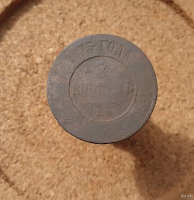 Лот: 13752689. Фото: 1. 5 копеек 1873. Россия до 1917 года