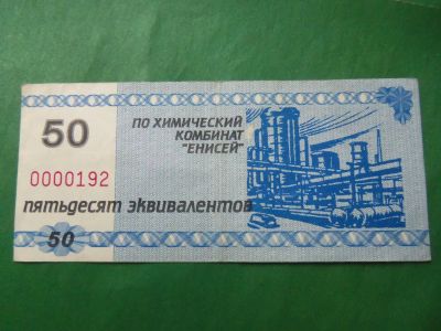 Лот: 18941034. Фото: 1. Местные боны.50 эквивалентов.Химический... Частные выпуски, копии банкнот