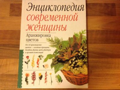 Лот: 4327398. Фото: 1. Аранжировка цветов. Энциклопедия... Энциклопедии