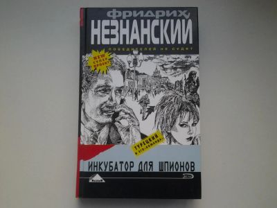 Лот: 4919462. Фото: 1. Турецкий и его команда, Ф.Незнанский... Художественная