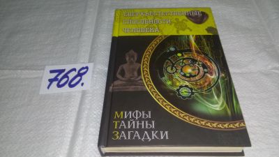 Лот: 11793239. Фото: 1. ок...Сверхъестественные способности... Религия, оккультизм, эзотерика