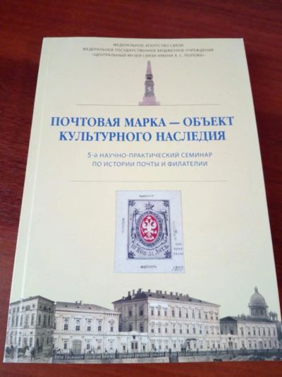 Лот: 10597579. Фото: 1. Почтовая марка - объект культурного... Марки