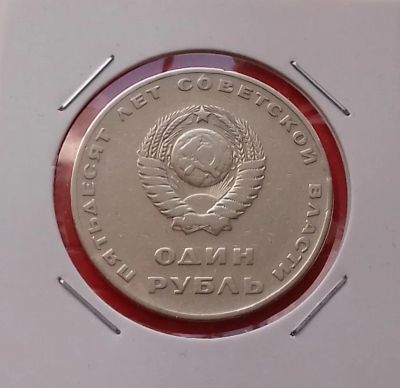 Лот: 19423471. Фото: 1. 1 рубль 1967 года. Юбилейная монета... Россия и СССР 1917-1991 года