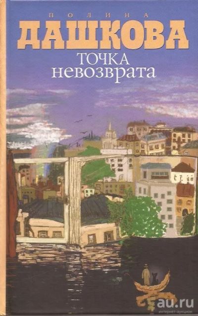 Лот: 13068451. Фото: 1. Дашкова Полина - Точка невозврата... Художественная