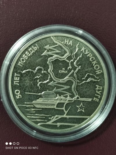 Лот: 18259187. Фото: 1. Монета 3 рубля 1993г. 50 лет победы... Россия после 1991 года
