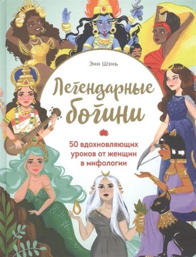 Лот: 16273223. Фото: 1. "Легендарные богини. 50 вдохновляющих... Психология