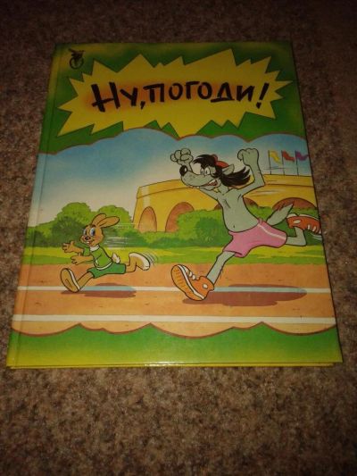 Лот: 10708580. Фото: 1. Ну, погоди!. Художественная для детей