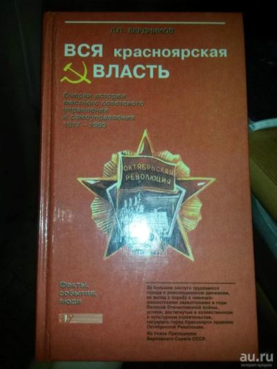Лот: 9086267. Фото: 1. Продам книжку Вся Красноярская... История