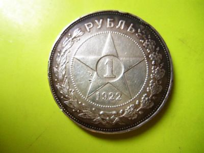 Лот: 6169927. Фото: 1. 1 рубль 1922 г. ПЛ,серебро,подлинник... Россия и СССР 1917-1991 года
